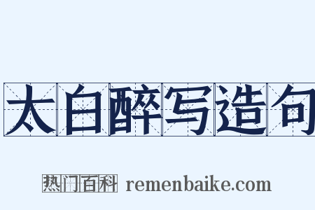 太白醉写造句是什么意思的图片